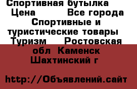 Спортивная бутылка 2,2 › Цена ­ 500 - Все города Спортивные и туристические товары » Туризм   . Ростовская обл.,Каменск-Шахтинский г.